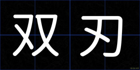 双刃