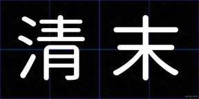 清末