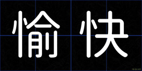 愉快