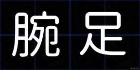 腕足