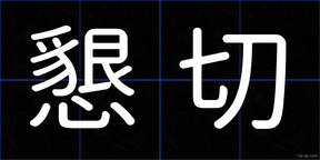 懇切