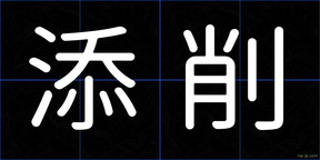 添削