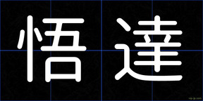 悟達