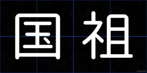 国祖