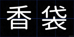 香袋