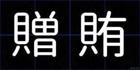 贈賄
