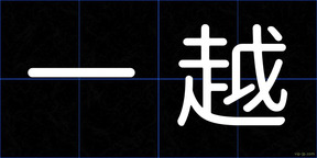 一越