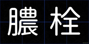 膿栓