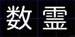 数霊