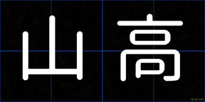 山高