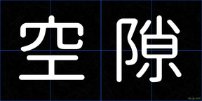 空隙