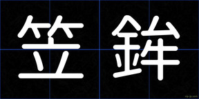笠鉾