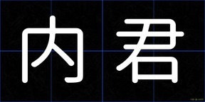 内君