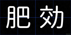 肥効