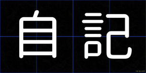 自記