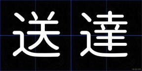 送達