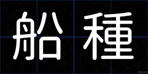 船種