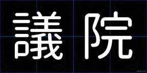 議院