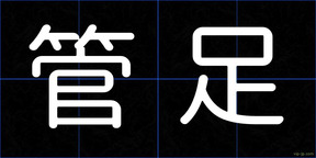 管足