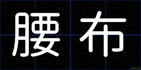 腰布