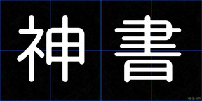 神書