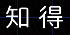 知得