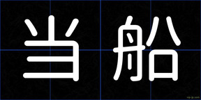 当船