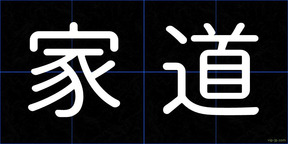 家道