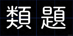 類題