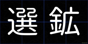 選鉱