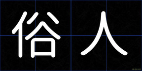 俗人