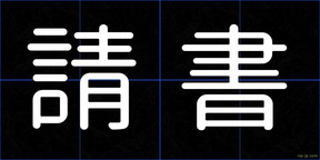 請書