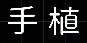 手植
