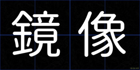 鏡像