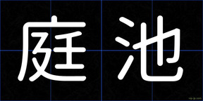 庭池