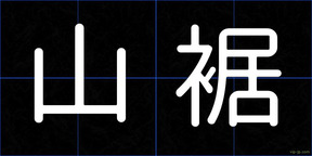 山裾