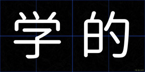 学的
