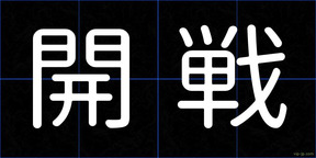 開戦