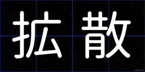 拡散