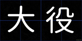 大役
