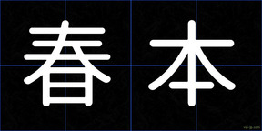 春本
