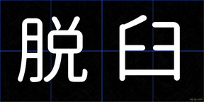 脱臼