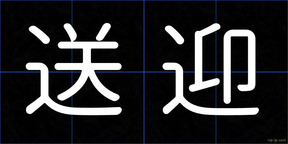 送迎
