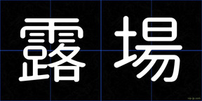 露場