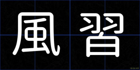 風習