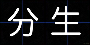 分生