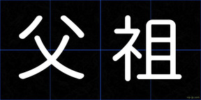 父祖