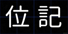 位記