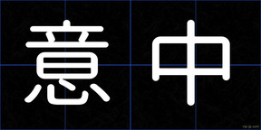 意中