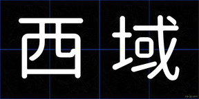 西域